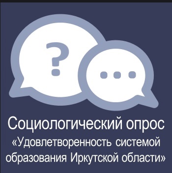 Социологический опрос «Удовлетворенность системой образования Иркутской области»